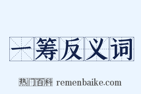 一筹反义词是什么意思的图片
